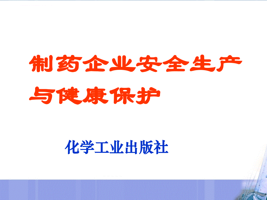 项目制药企业安全生产讲义课件.ppt_第1页