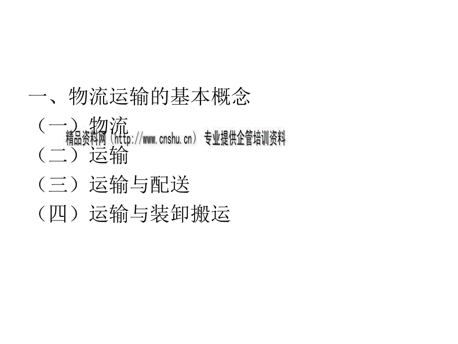 物流运输管理综合概论.ppt_第3页