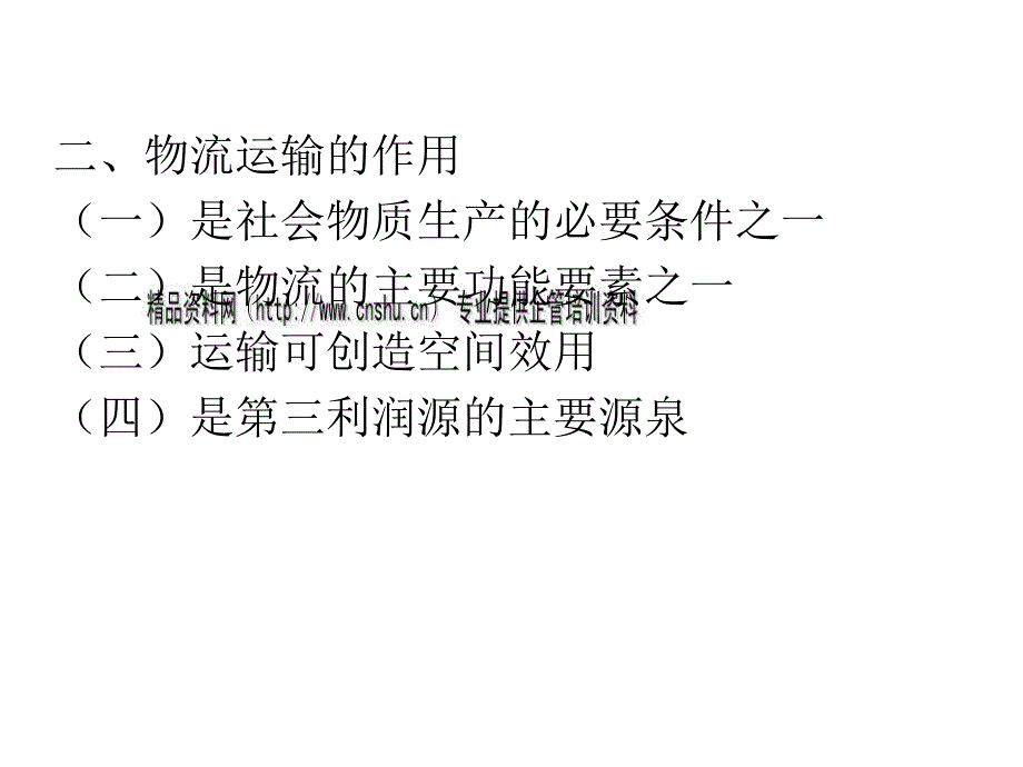 物流运输管理综合概论.ppt_第4页