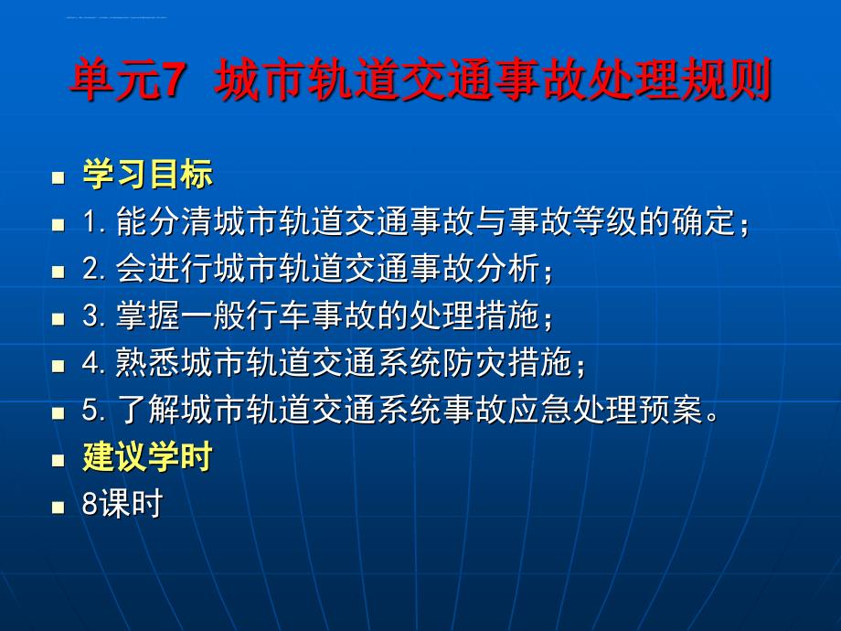 城市轨道交通运营管理规章_1_第2页