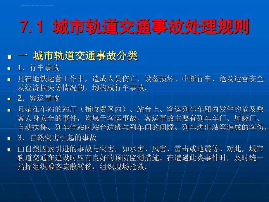 城市轨道交通运营管理规章_1_第3页