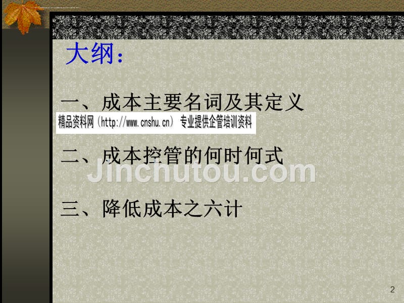 管理成本的相关知识.ppt_第2页