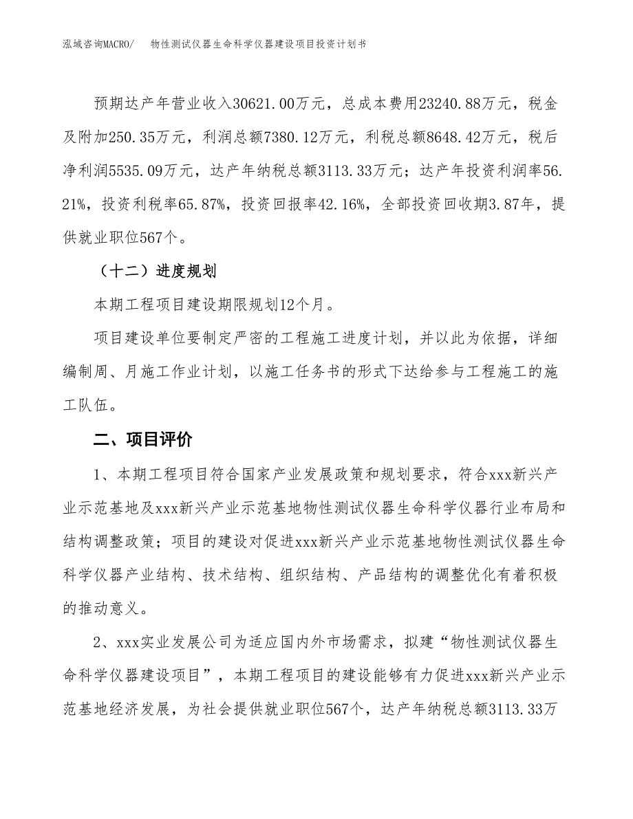 物性测试仪器生命科学仪器建设项目投资计划书（总投资13000万元）.docx_第3页