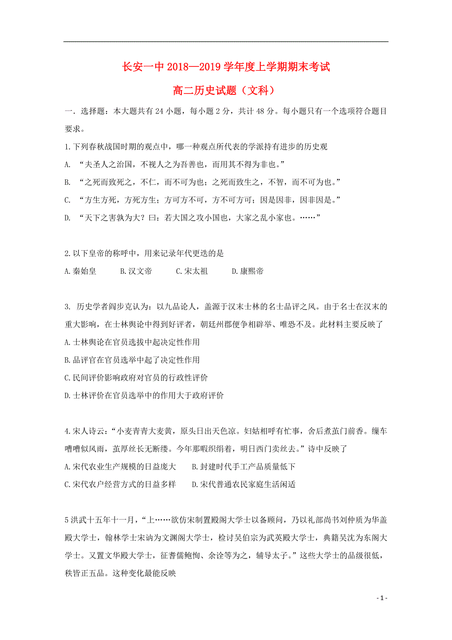 陕西省西安市2018-2019学年高二历史上学期期末考试试卷 文_第1页