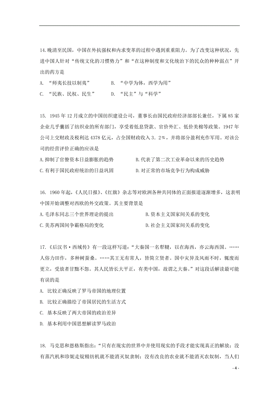 陕西省西安市2018-2019学年高二历史上学期期末考试试卷 文_第4页