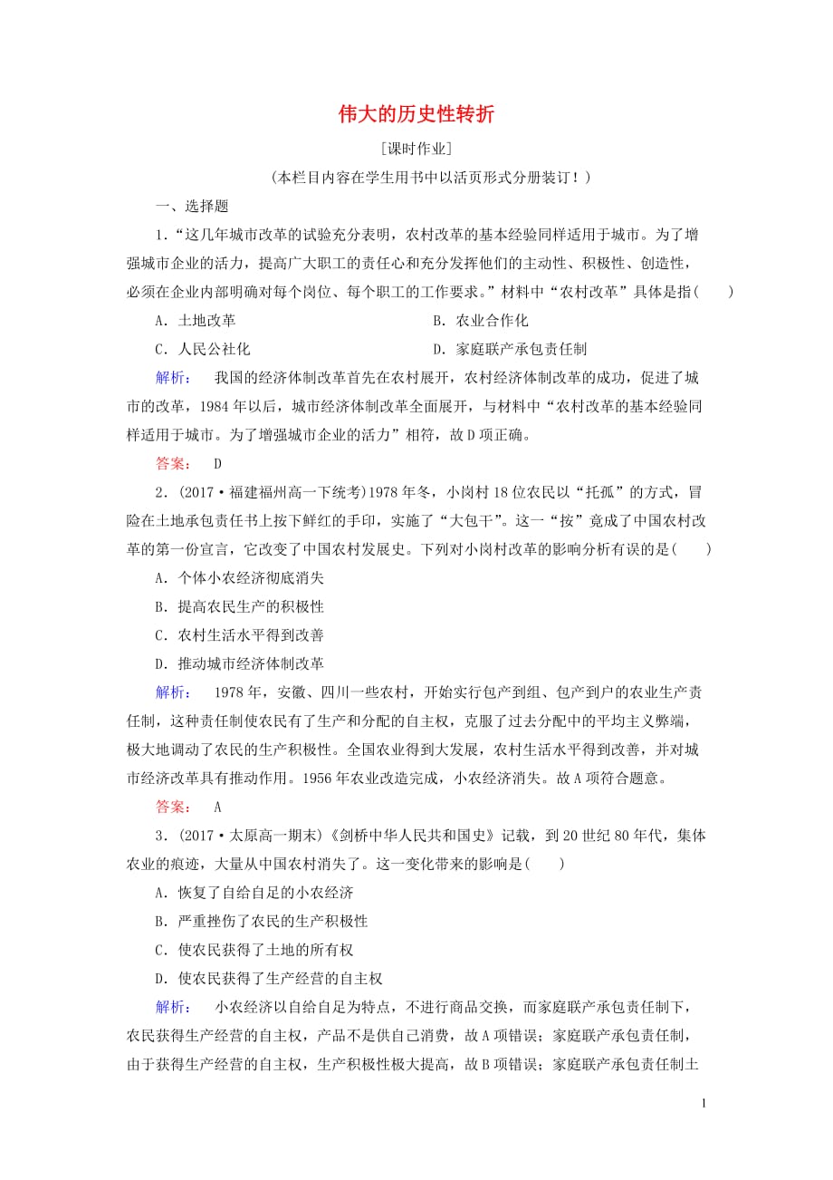 高中历史 专题三 中国社会主义建设道路的探索 3.2 伟大的历史性转折课时作业（含解析）人民版必修2_第1页