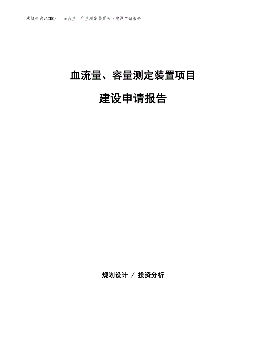 血流量、容量测定装置项目建设申请报告模板.docx_第1页