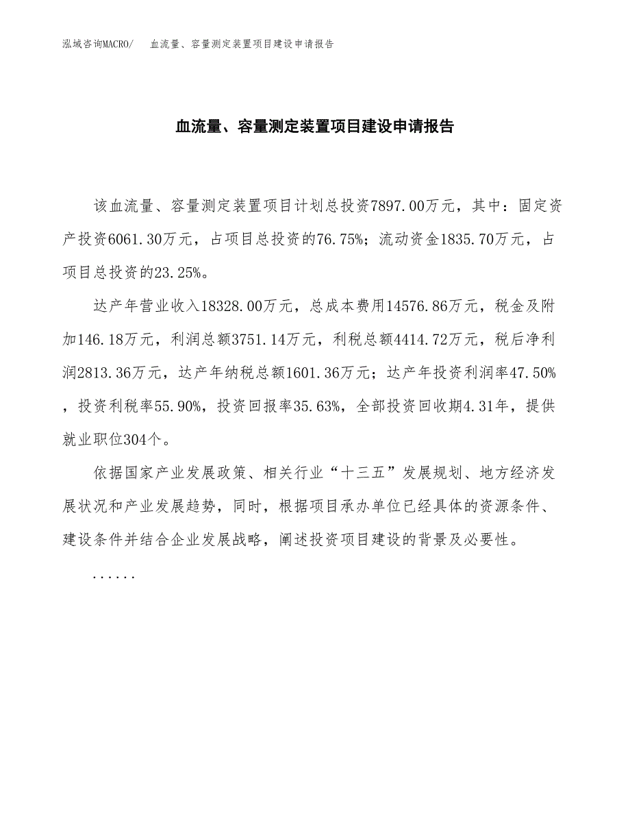 血流量、容量测定装置项目建设申请报告模板.docx_第2页