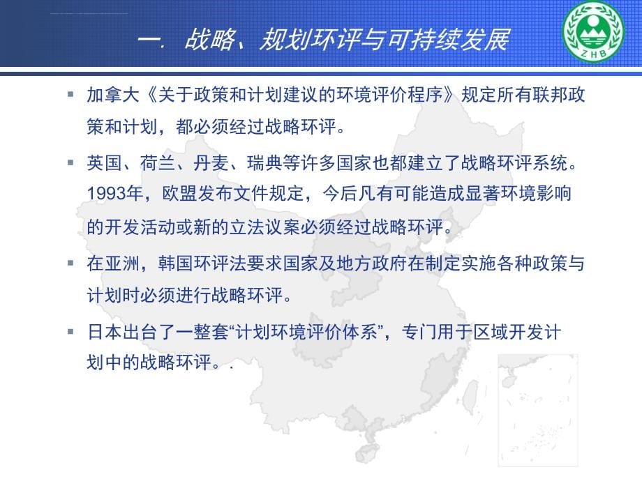 我国战略环评的进展与典型案例介绍.ppt_第5页