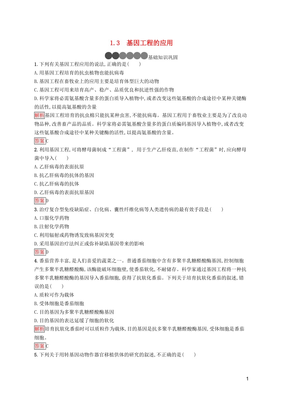 2019-2020学年高中生物 1.3 基因工程的应用练习（含解析）新人教版选修3_第1页