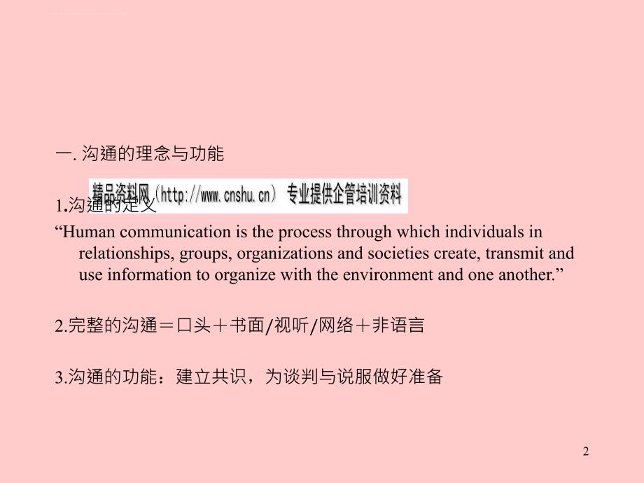 沟通谈判策略和说服技巧.ppt_第2页