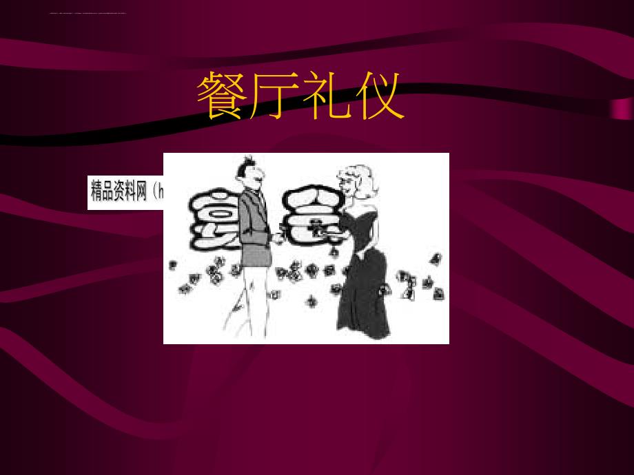 餐厅礼仪简要概述.ppt_第1页