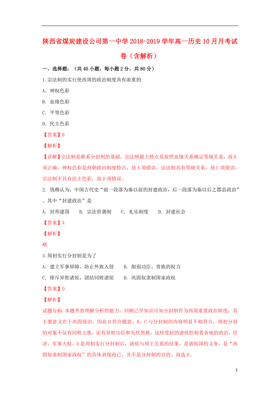 陕西省煤炭建设公司第一中学2018-2019学年高一历史10月月考试卷（含解析）_第1页