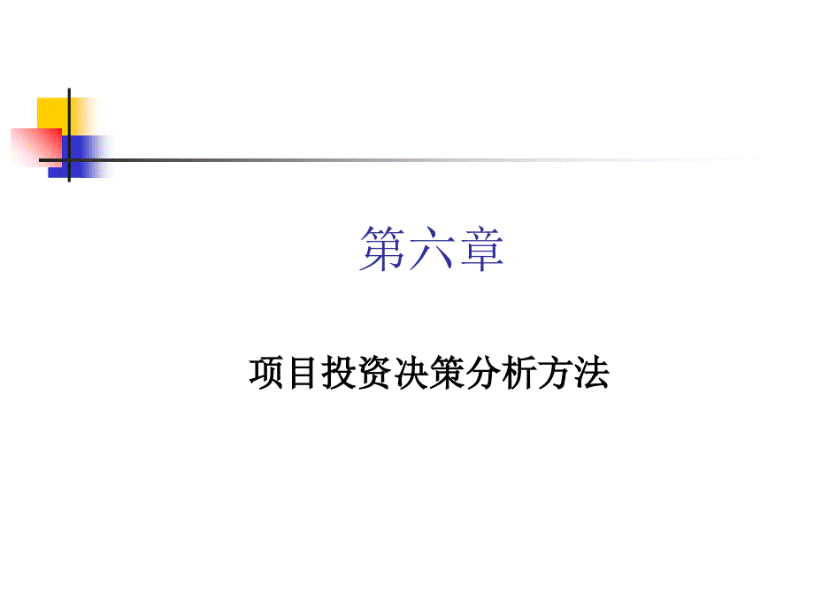 项目投资决策分析方法.ppt_第1页