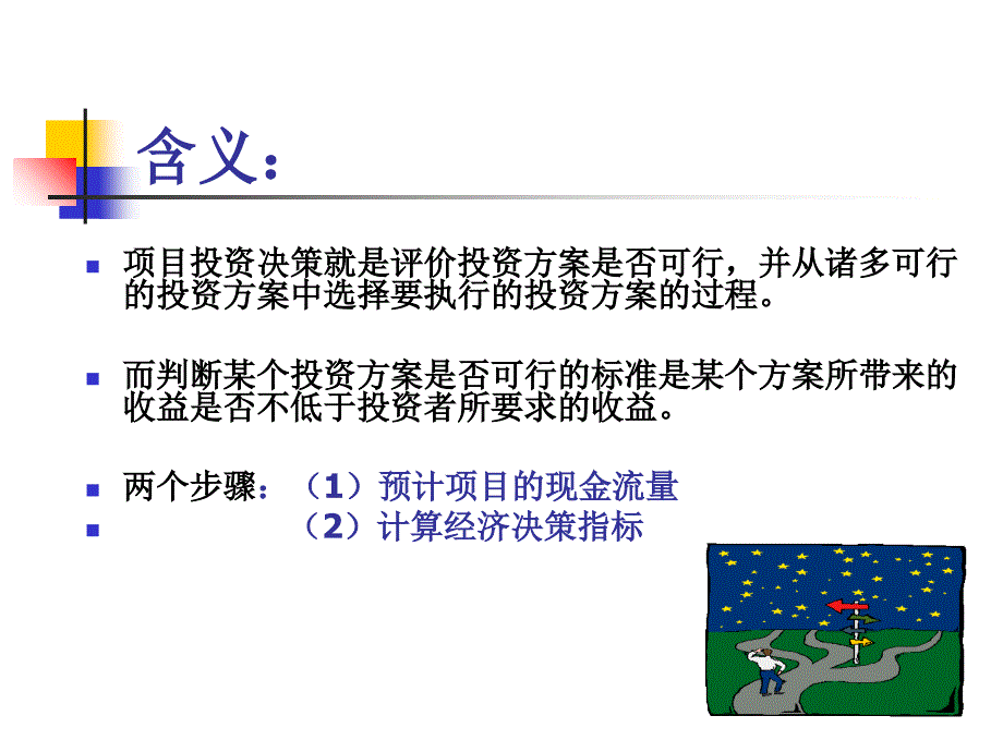 项目投资决策分析方法.ppt_第2页