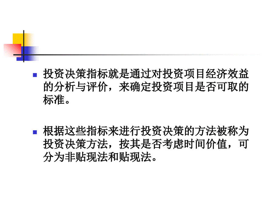 项目投资决策分析方法.ppt_第3页