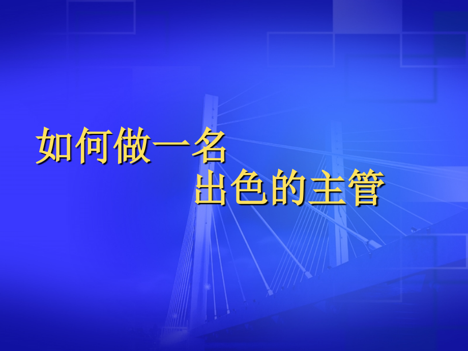 如何做一名出色的主管_6_第1页