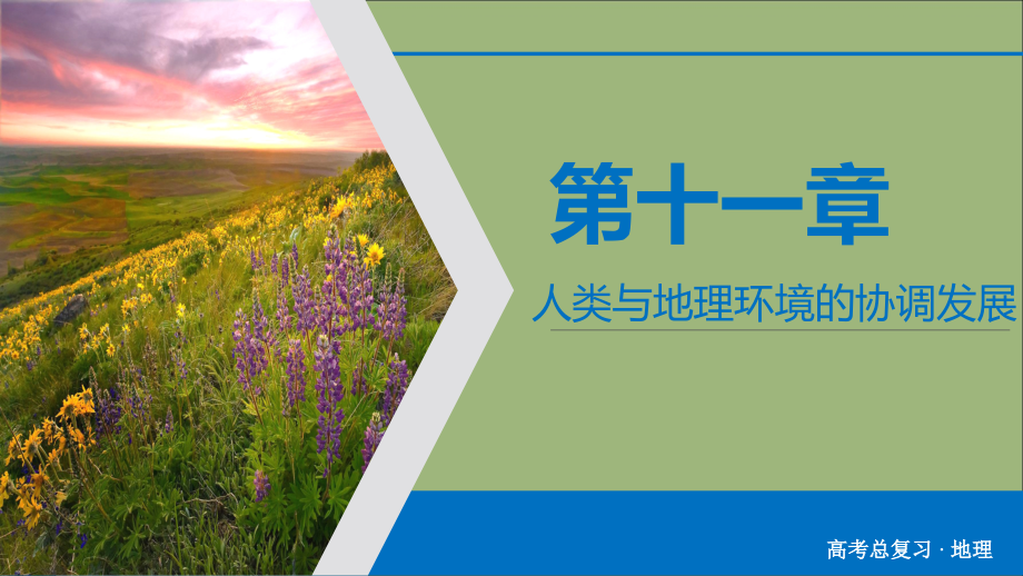 （优质课堂）2020版高考地理一轮总复习 第11章 人类与地理环境的协调发展 第24讲 人类与地理环境的协调发展课件 新人教版_第1页