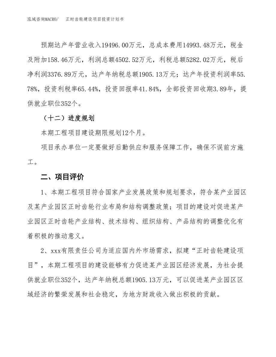 正时齿轮建设项目投资计划书（总投资8000万元）.docx_第3页