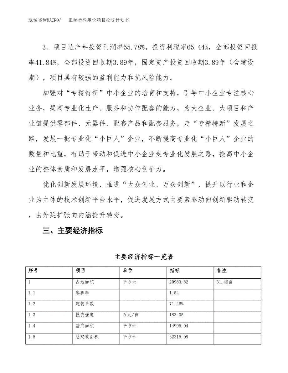 正时齿轮建设项目投资计划书（总投资8000万元）.docx_第4页