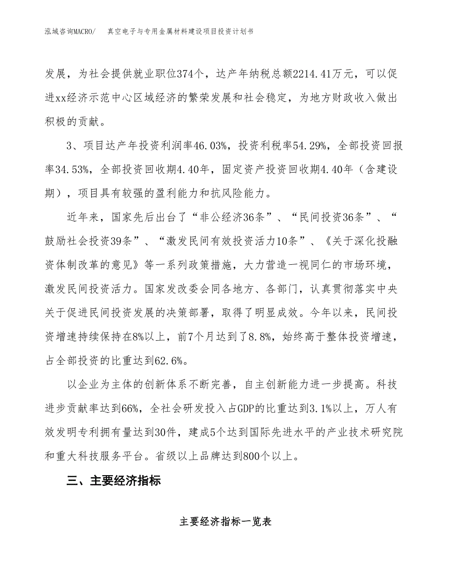 真空电子与专用金属材料建设项目投资计划书（总投资11000万元）.docx_第4页