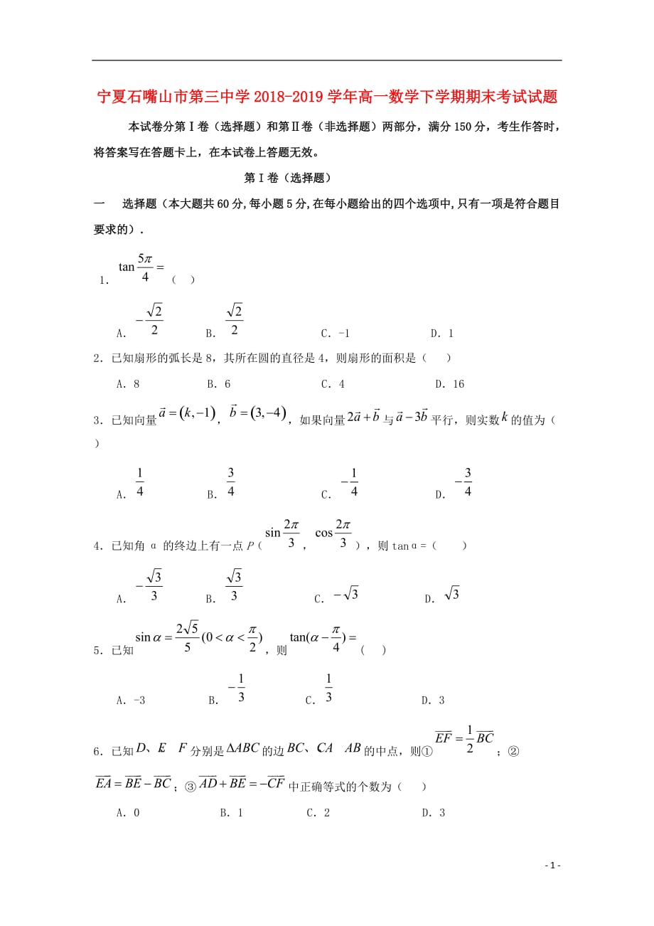 宁夏石嘴山市第三中学2018-2019学年高一数学下学期期末考试试题_第1页