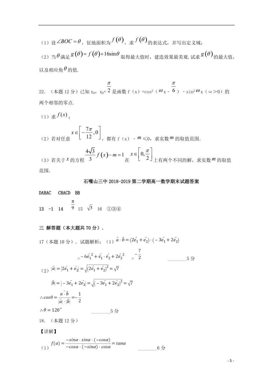 宁夏石嘴山市第三中学2018-2019学年高一数学下学期期末考试试题_第5页