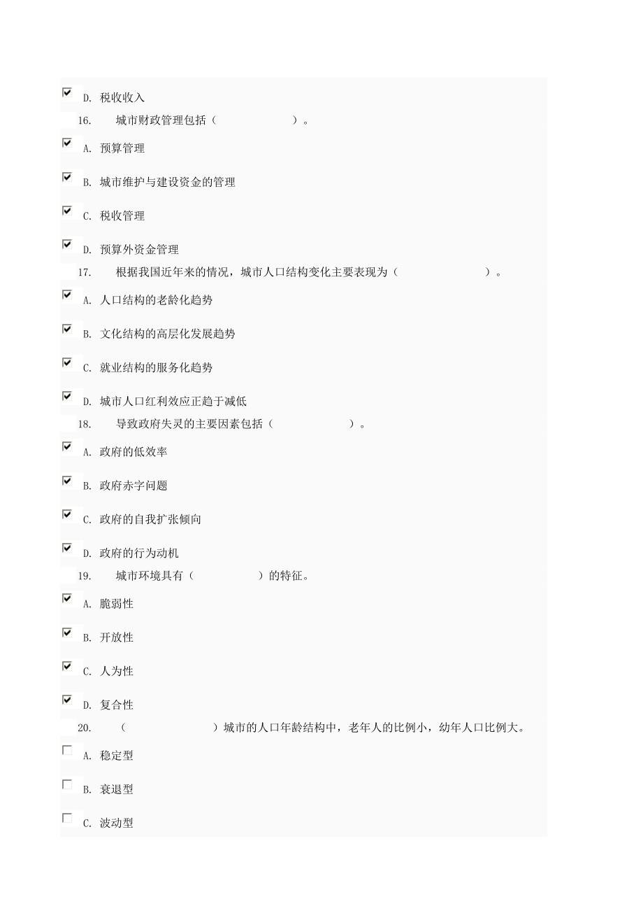 城市管理学网络考核不定项选择题题库4资料_第4页