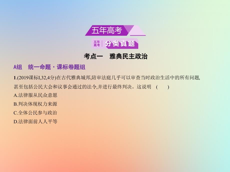 （全国通史版）2020届高考历史一轮复习 专题十二 西方文明的源头&mdash;&mdash;古代希腊、罗马课件_第2页