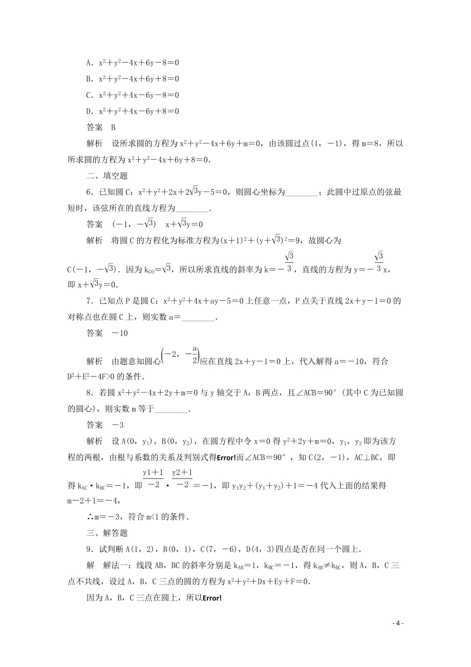 2019-2020学年高中数学 第二章 平面解析几何初步 2.3.2 圆的一般方程练习（含解析）新人教b版必修2_第4页