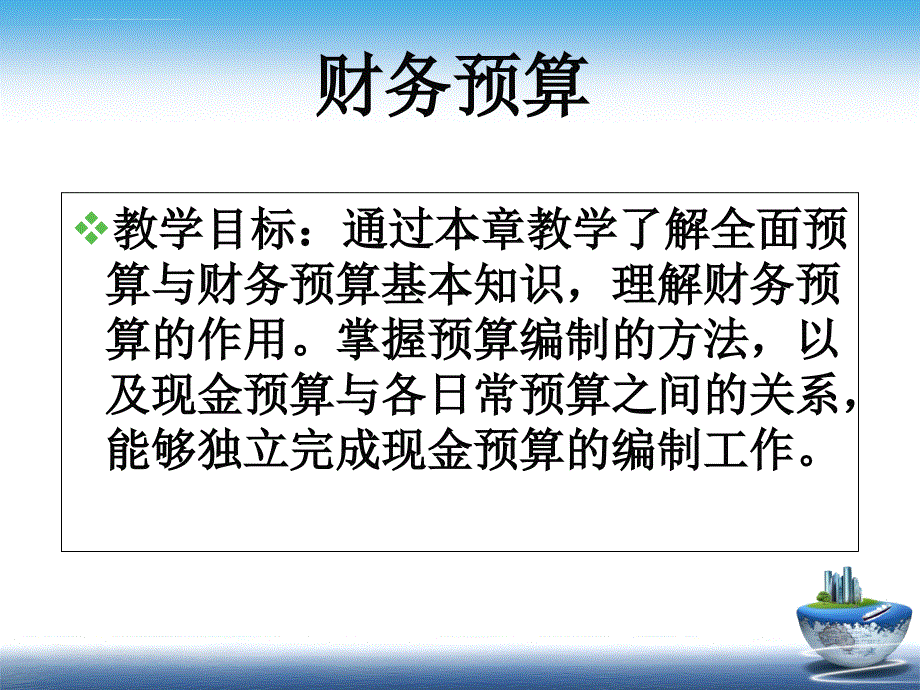 项目财务预算概述.ppt_第4页