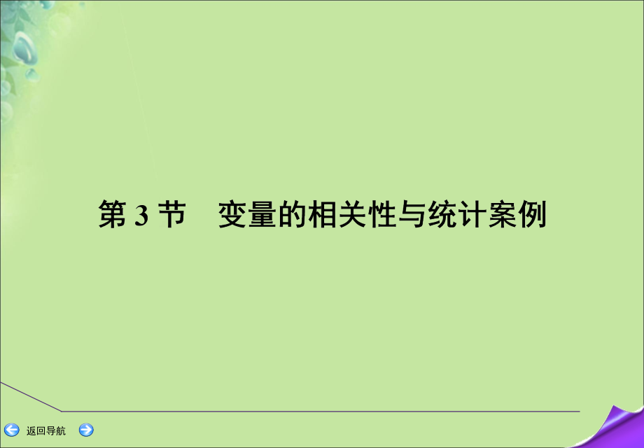 2020版高考数学一轮复习 第九篇 统计与统计案例 第3节 变量的相关性与统计案例课件 文 新人教a版_第2页