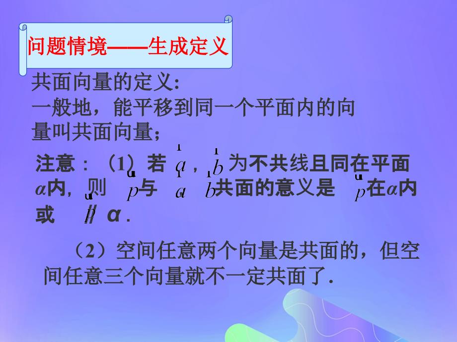 2018年高中数学 第3章 空间向量与立体几何 3.1.2 共面向量定理课件3 苏教版选修2-1_第4页