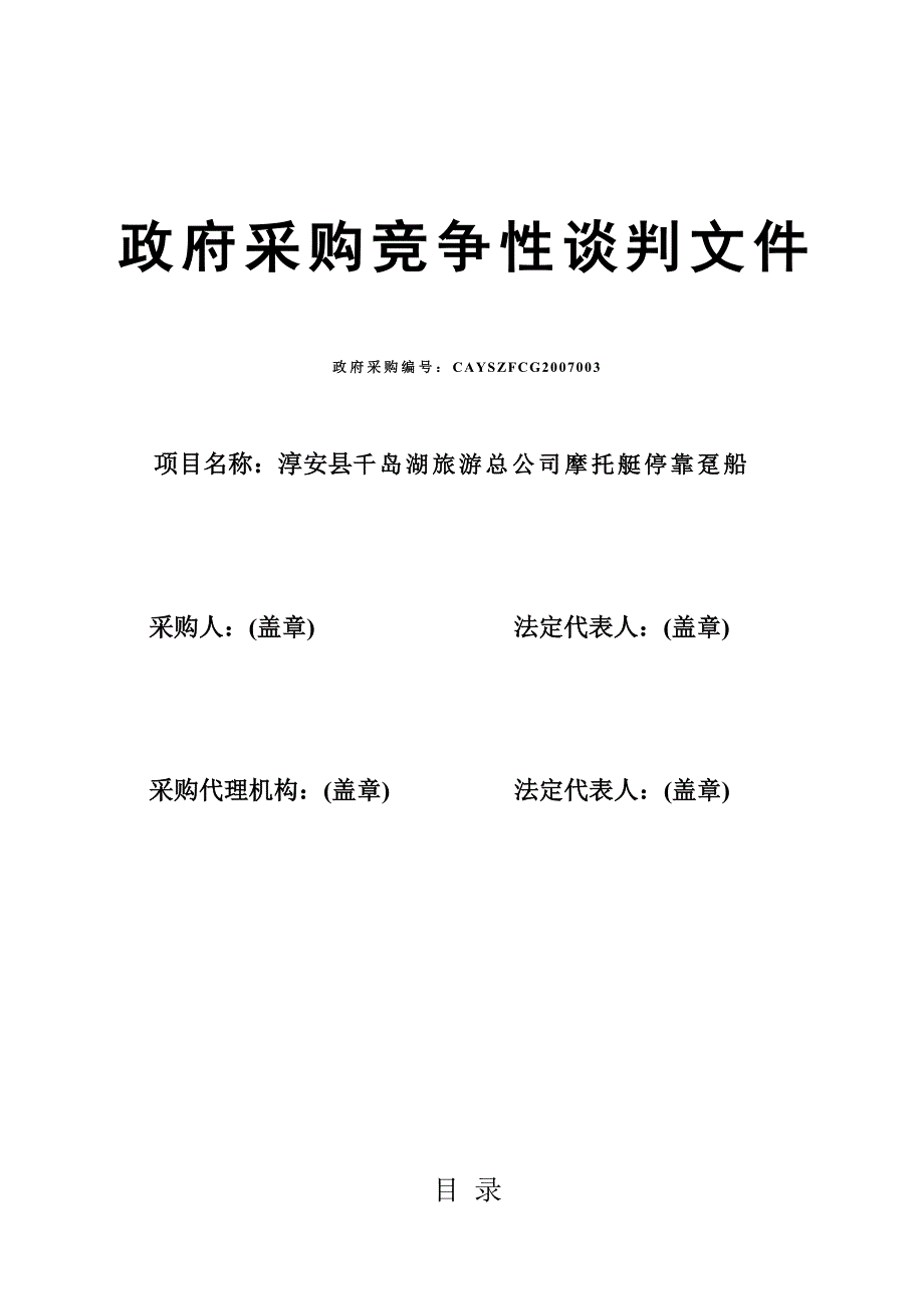 摩托艇停靠趸船采购竞争性谈判招标文件_第1页