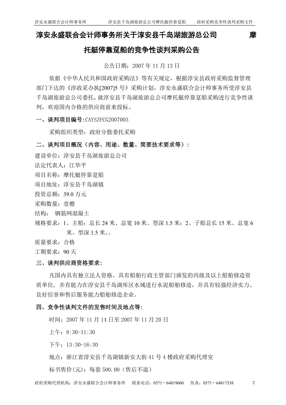 摩托艇停靠趸船采购竞争性谈判招标文件_第3页