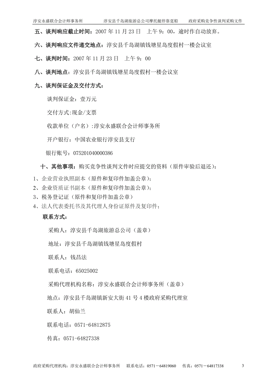 摩托艇停靠趸船采购竞争性谈判招标文件_第4页