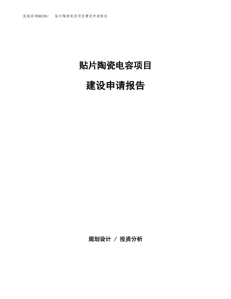 贴片陶瓷电容项目建设申请报告模板.docx_第1页