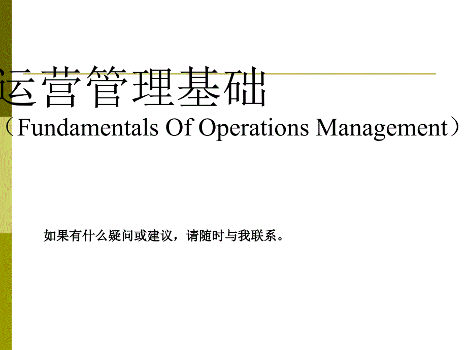 运营管理基础课件.ppt_第1页