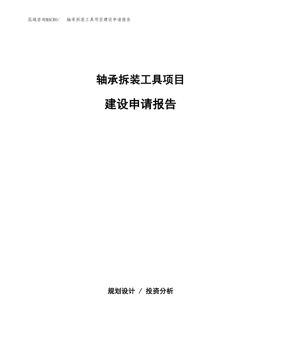 轴承拆装工具项目建设申请报告模板.docx_第1页