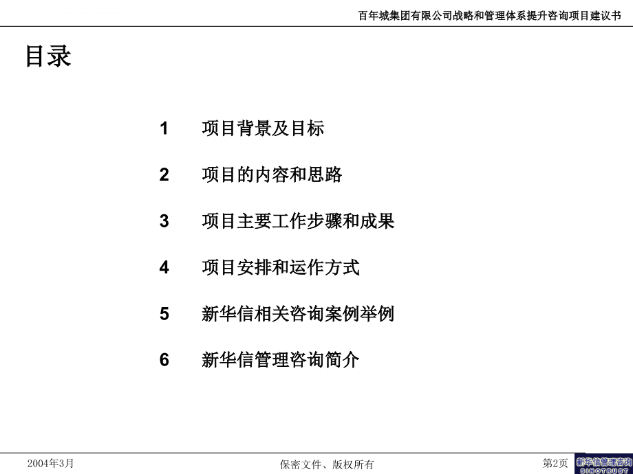 房地产公司战略和管理体系提升咨询项目建议书.ppt_第2页