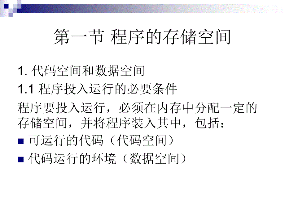 运行时存储空间的组织课件.ppt_第2页