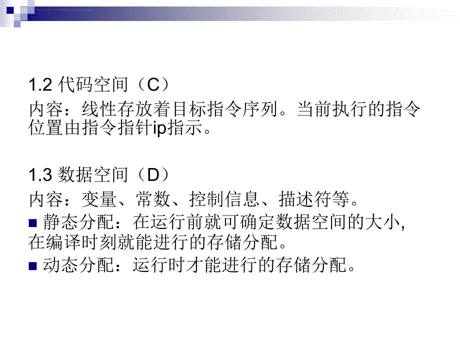 运行时存储空间的组织课件.ppt_第3页