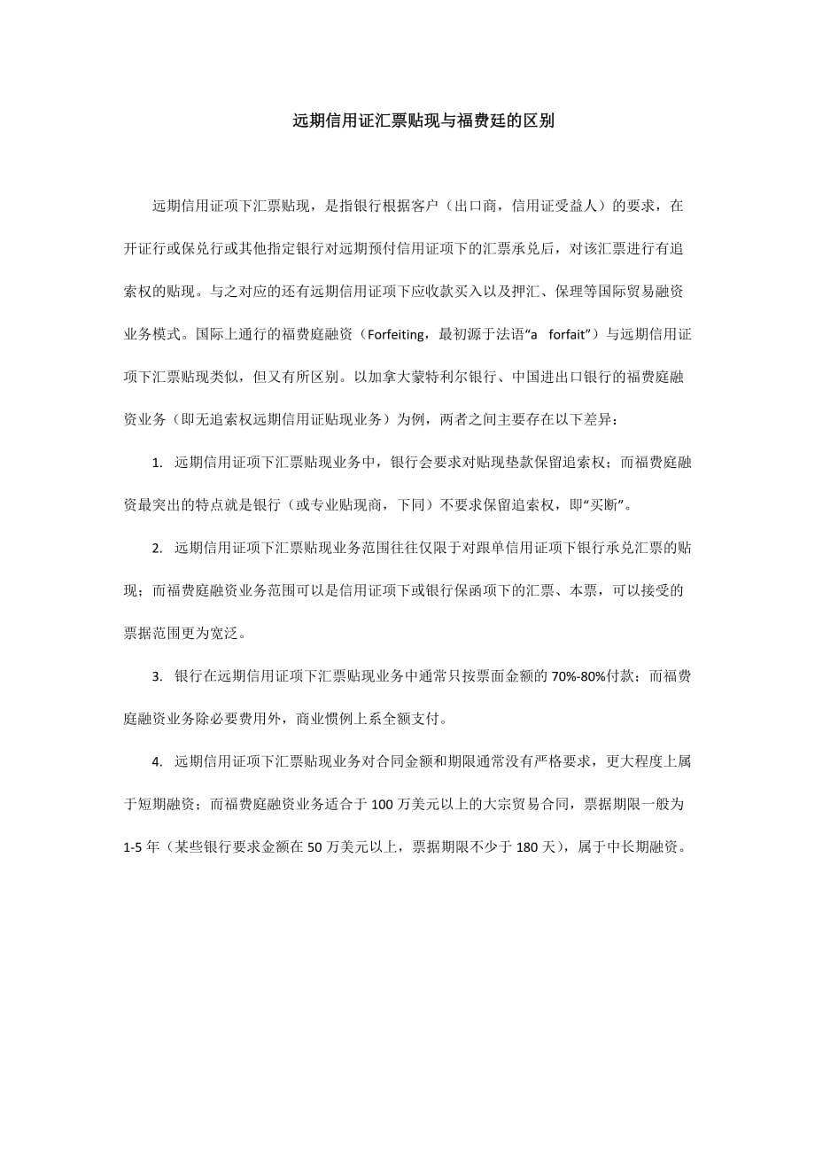 远期信用证汇票贴现与福费廷的区别_第1页