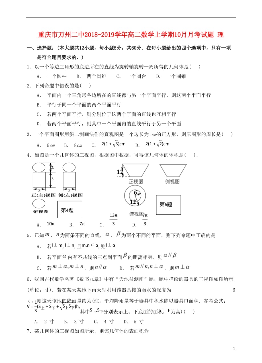 重庆市万州二中2018-2019学年高二数学上学期10月月考试题 理_第1页