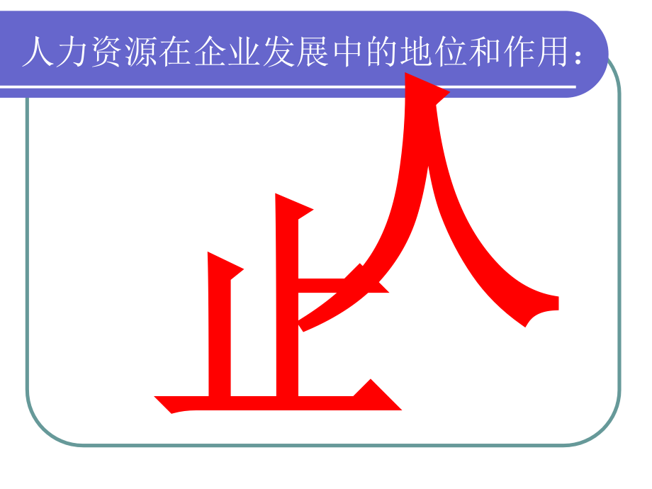 招聘策略和甄选技术讲义_第2页