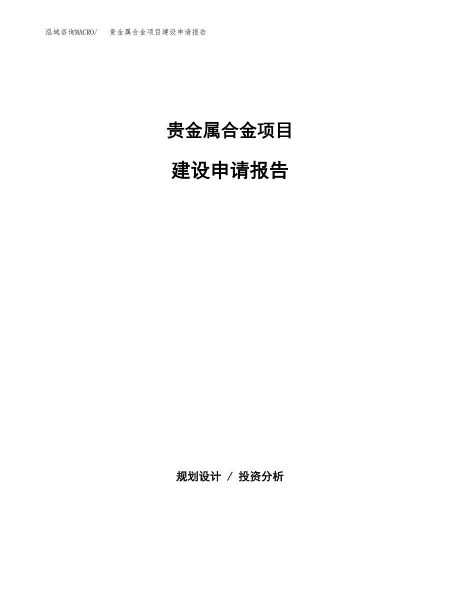 贵金属合金项目建设申请报告模板.docx_第1页