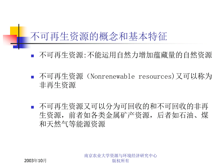 资源与环境经济学之非再生资源的最优化_第3页