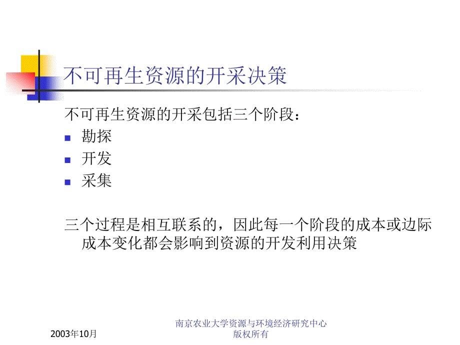 资源与环境经济学之非再生资源的最优化_第5页