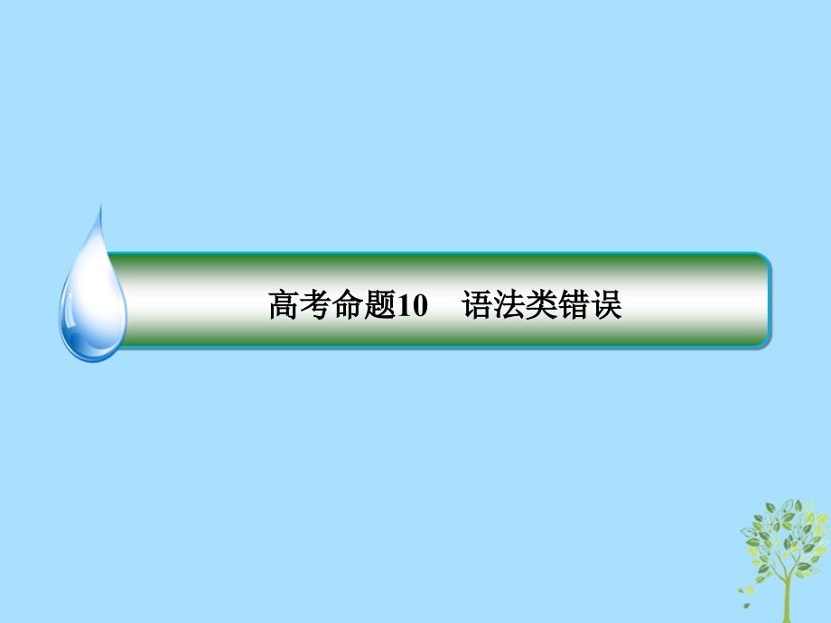 2019年高考英语二轮专题复习 第一部分 语法题型突破篇 专题二 短文改错 高考命题10 语法类错误课件_第3页