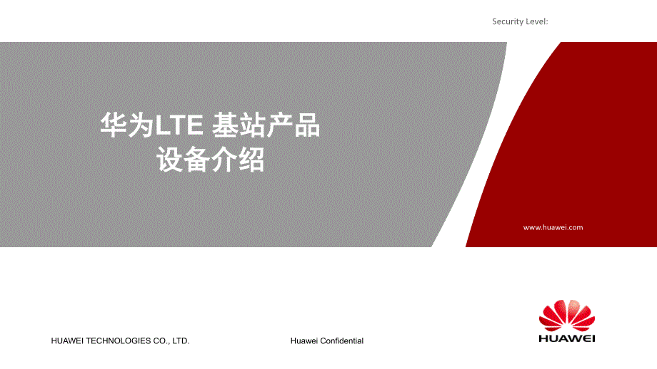 华为lte基站产品设备介绍_第1页